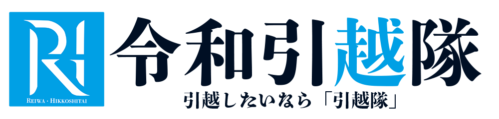 令和引越隊